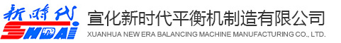 平衡機(jī)_動(dòng)平衡機(jī)_動(dòng)平衡機(jī)廠(chǎng)家_平衡機(jī)廠(chǎng)家